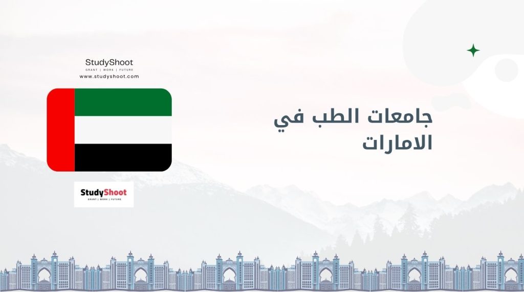 جامعات الطب في الامارات