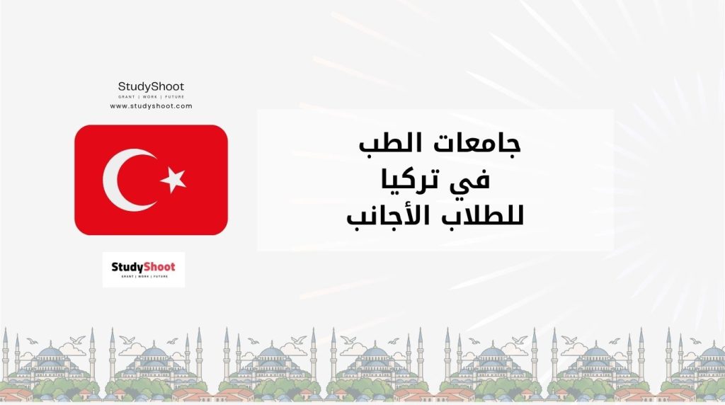 أفضل كليات الطب في تركيا