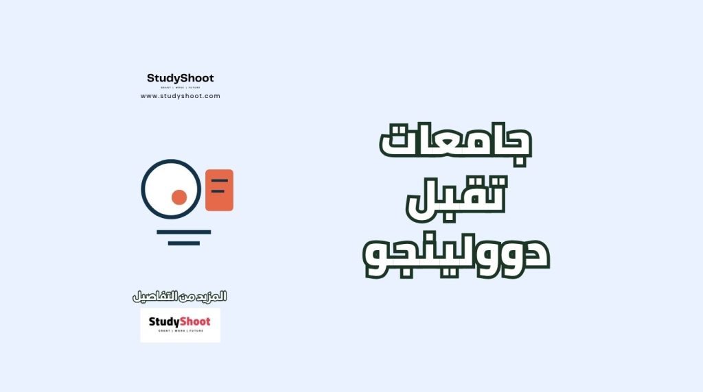 جامعات بريطانيا تقبل دوولينجو
