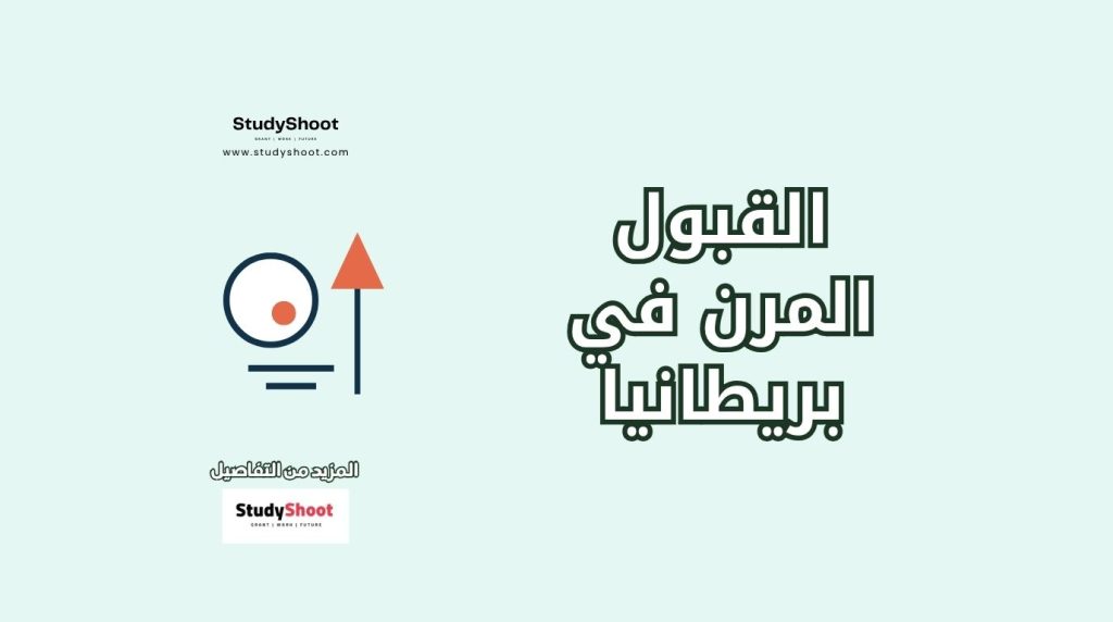 جامعات بريطانية مرنة