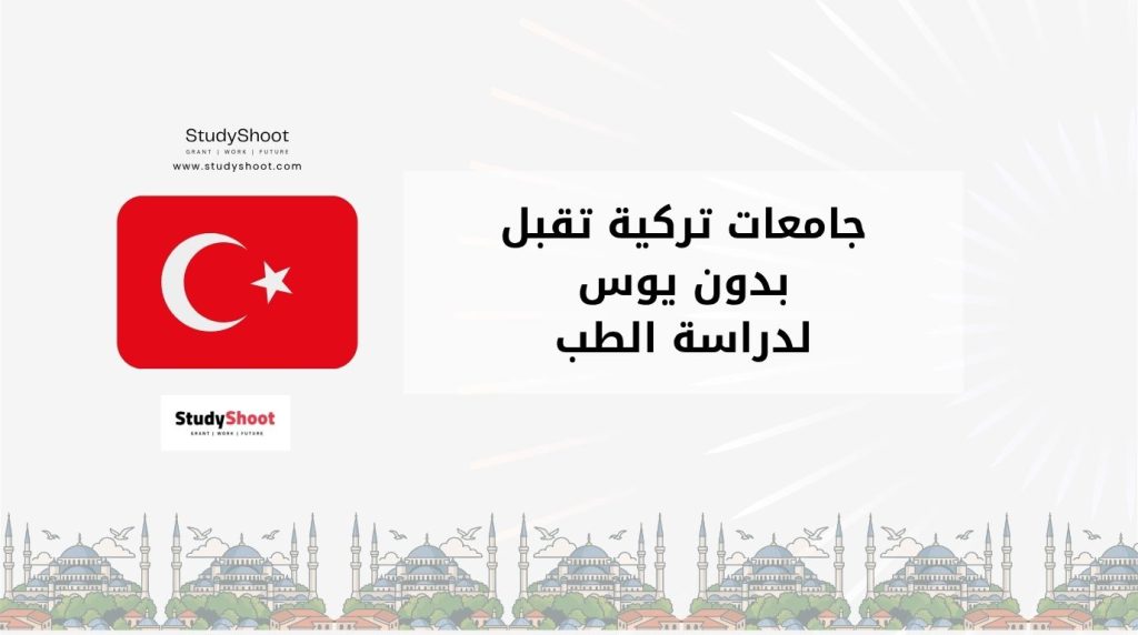 جامعات تركية تقبل بدون يوس