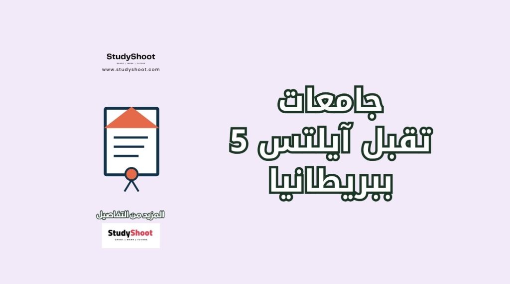 جامعات تقبل 5 ايلتس بريطانيا