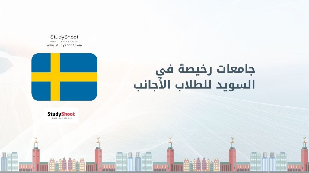 جامعات في السويد
