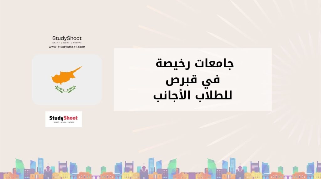 جامعات رخيصة في قبرص