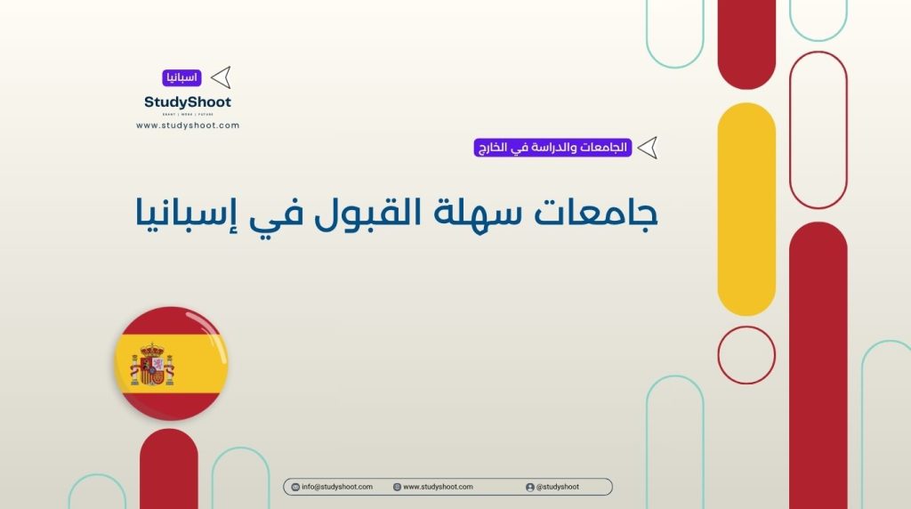 جامعات سهلة القبول في إسبانيا