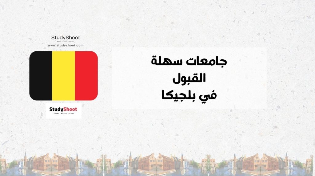 جامعات سهلة القبول في بلجيكا