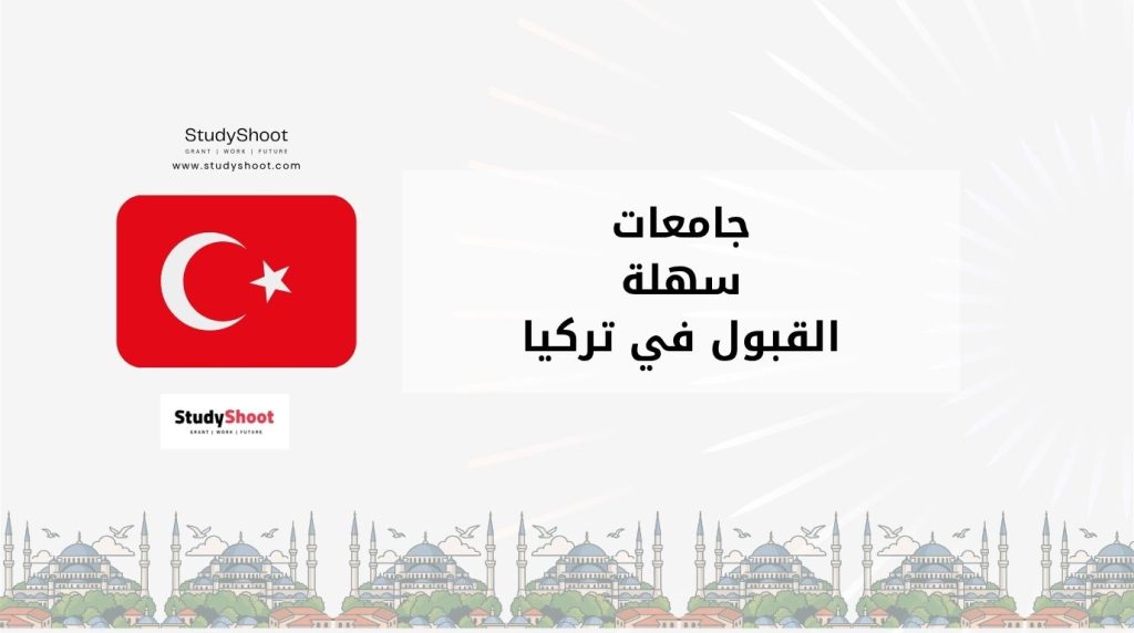 جامعات سهلة القبول في تركيا