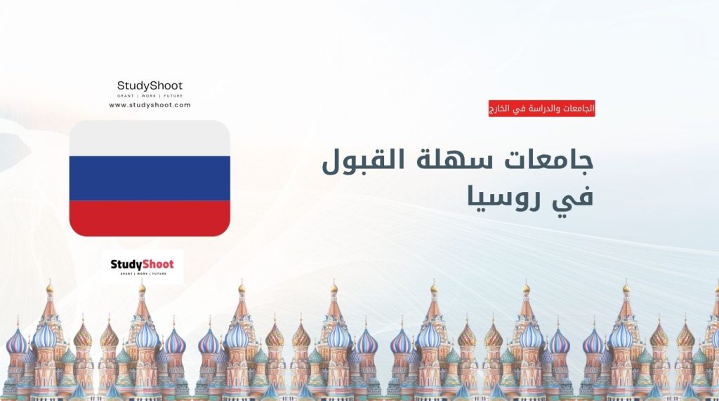 جامعات سهلة القبول في روسيا