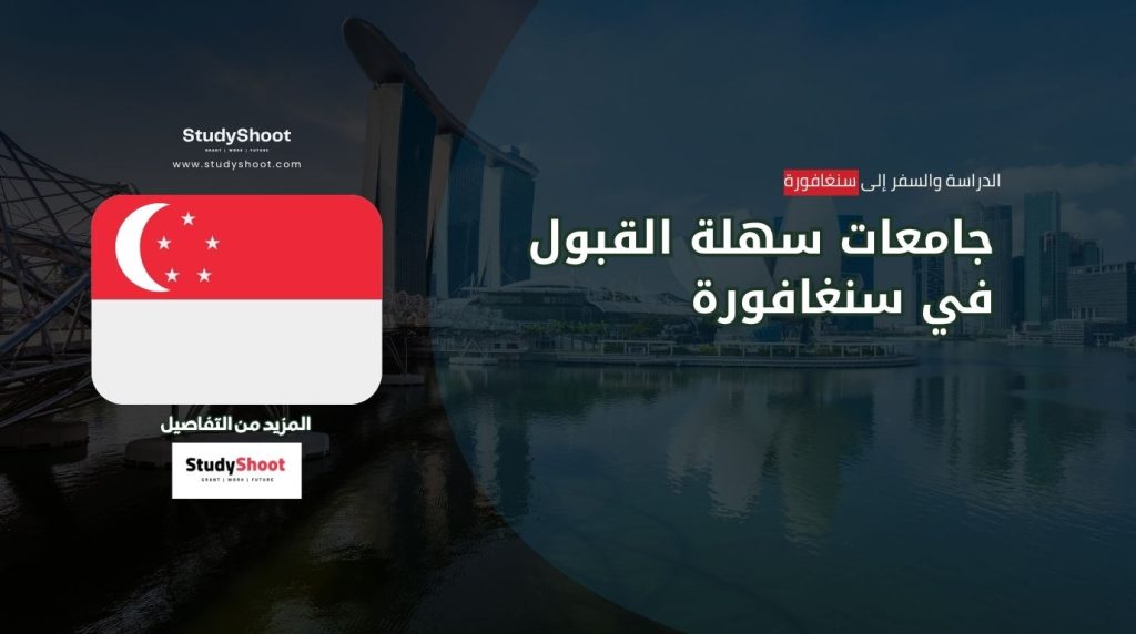 جامعات سهلة القبول في سنغافورة