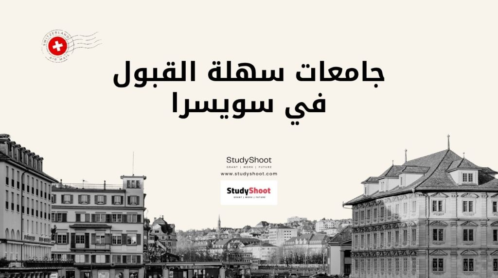 جامعات سهلة القبول في سويسرا
