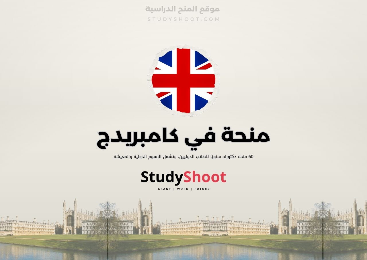 منحة في كامبريدج