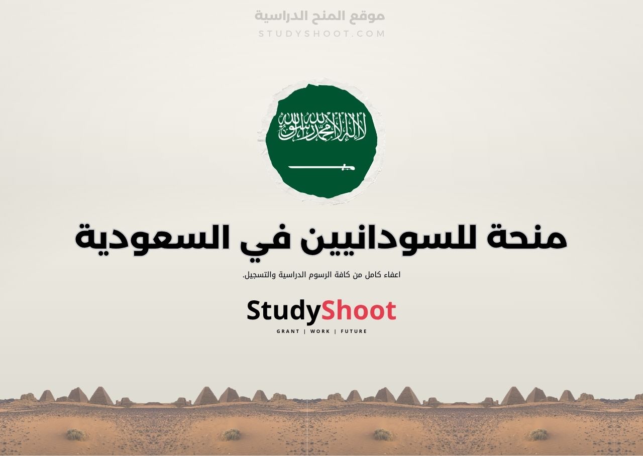 منحة دراسية للطلاب السودانيين في السعودية
