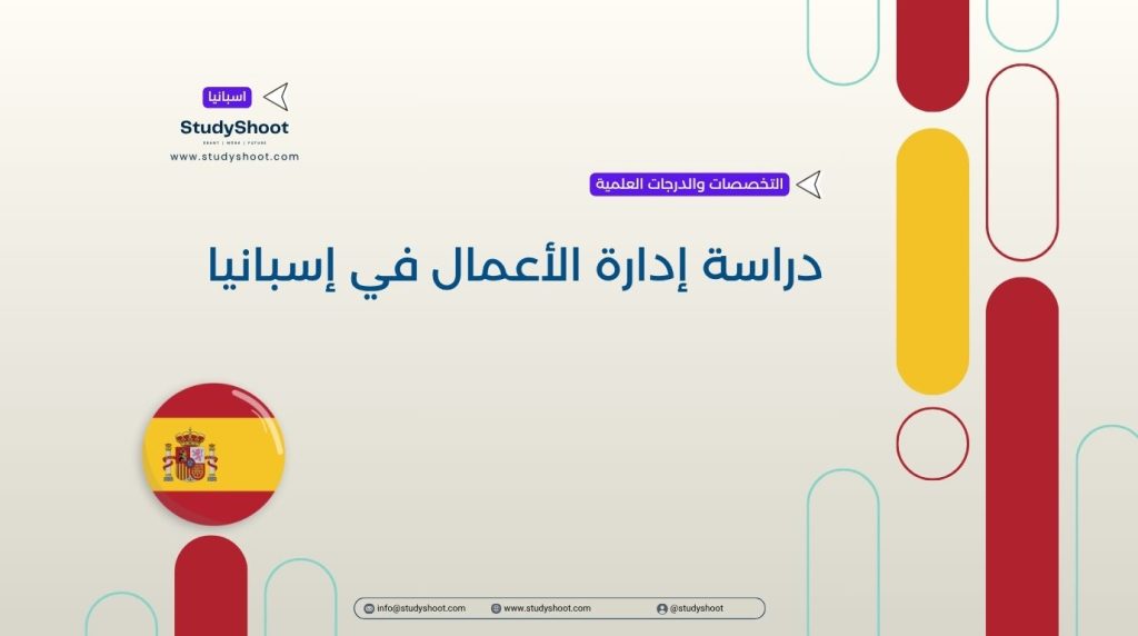 إدارة الأعمال في إسبانيا