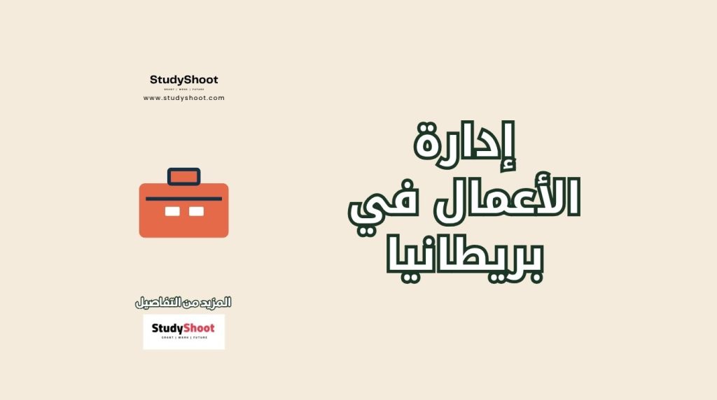 إدارة الأعمال في بريطانيا