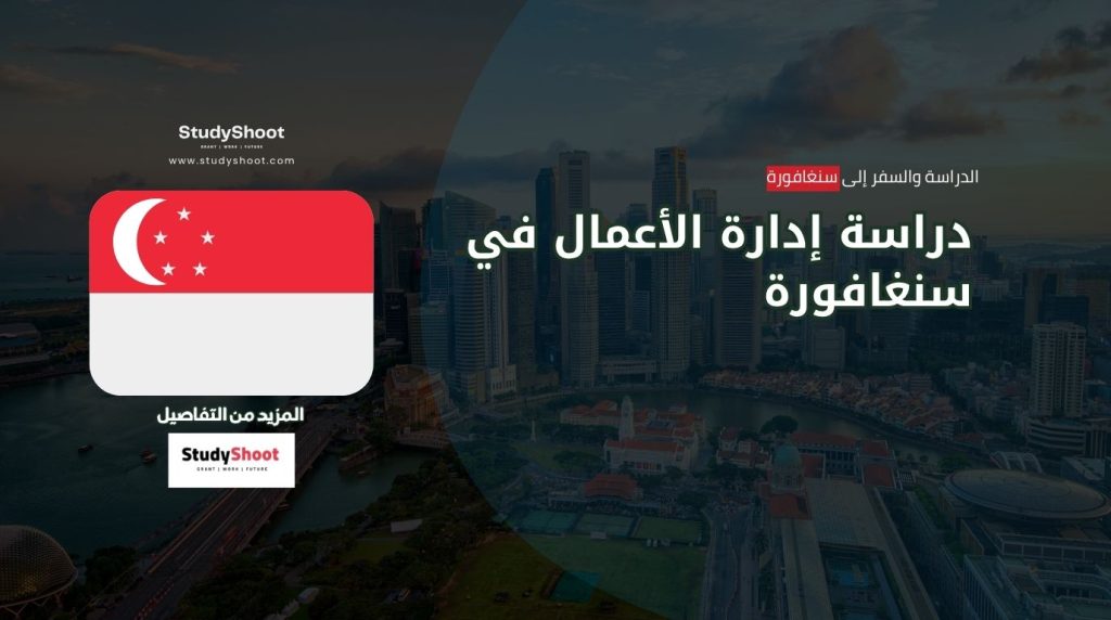 دراسة إدارة الأعمال في سنغافورة