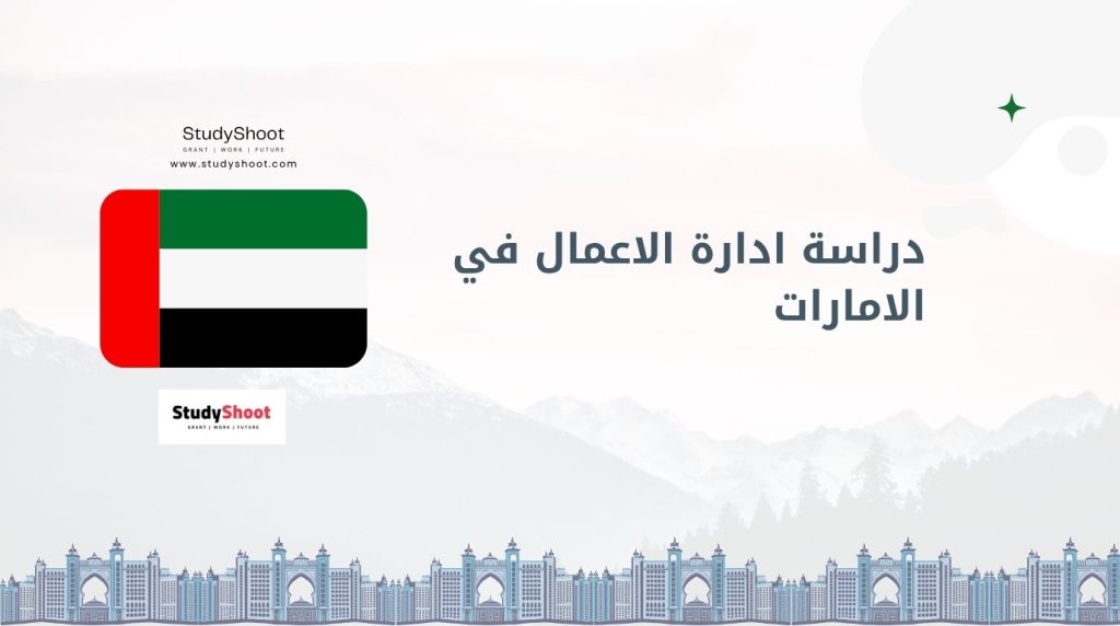 أفضل كليات إدارة الأعمال في الإمارات