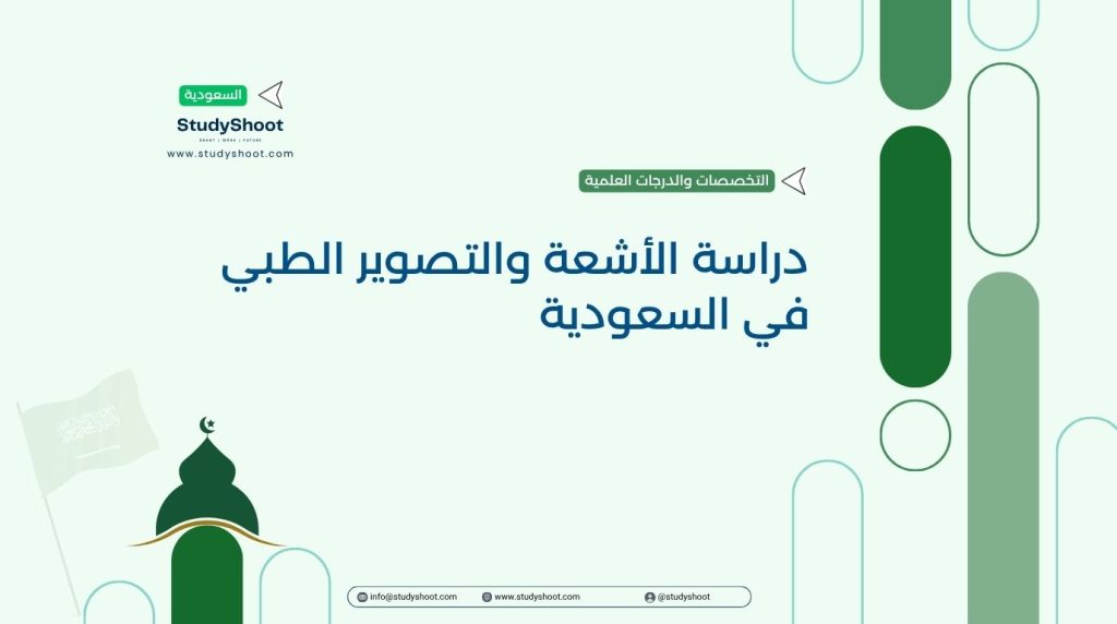 دراسة الأشعة في السعودية
