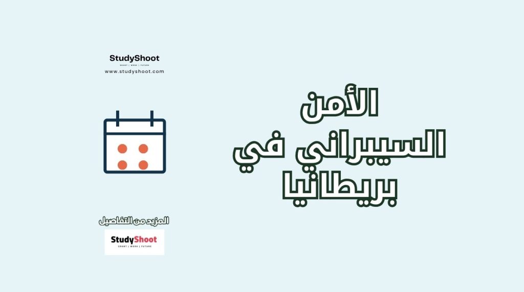 دراسة الأمن السيبراني في بريطانيا