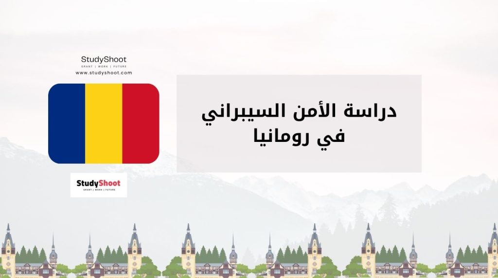 دراسة الأمن السيبراني في رومانيا