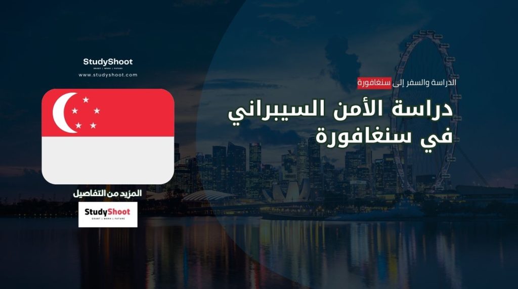 دراسة الأمن السيبراني في سنغافورة