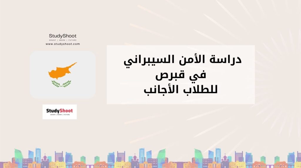 دراسة الأمن السيبراني في قبرص