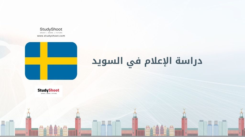 دراسة الإعلام في السويد
