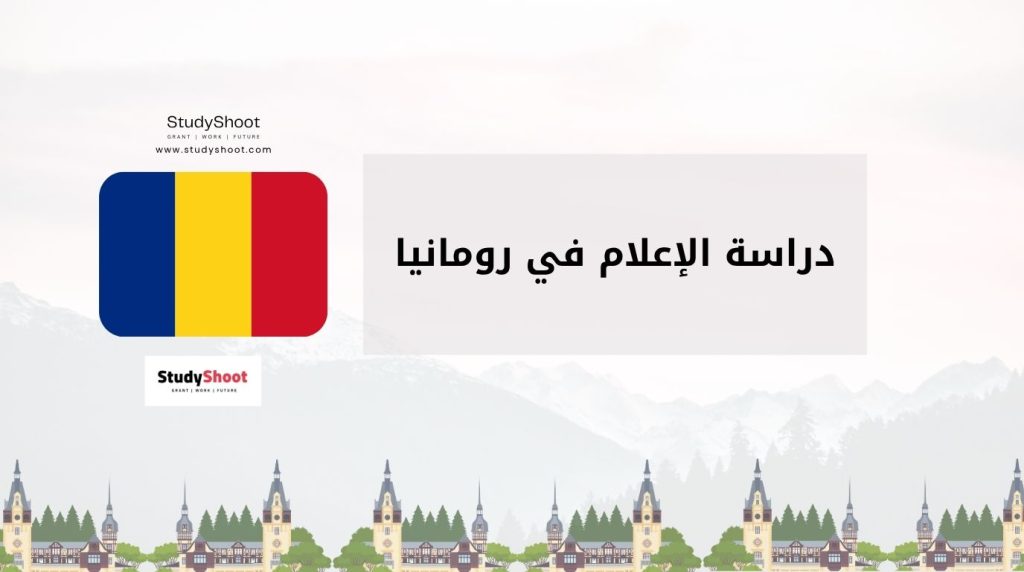 دراسة الإعلام في رومانيا