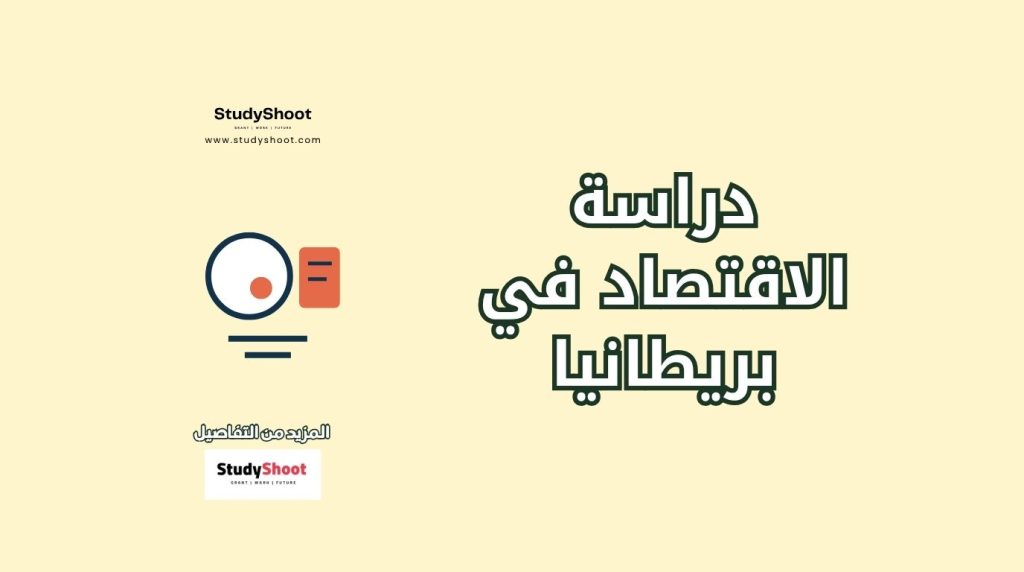 دراسة الاقتصاد في بريطانيا