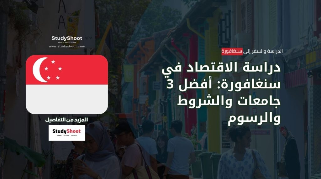 دراسة الاقتصاد في سنغافورة