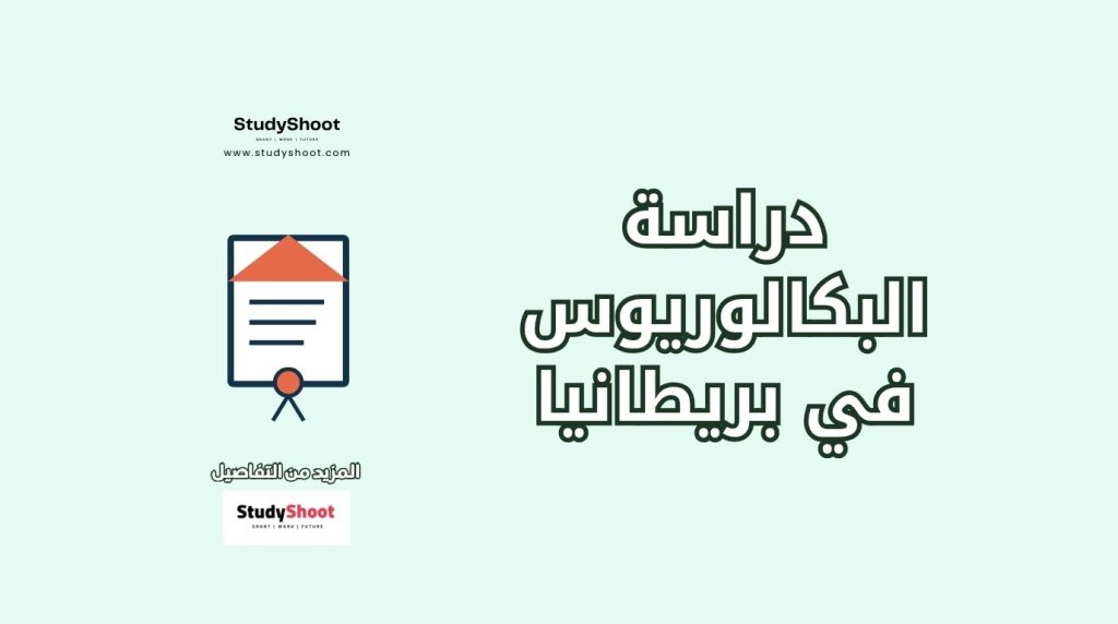 بكالوريوس في بريطانيا