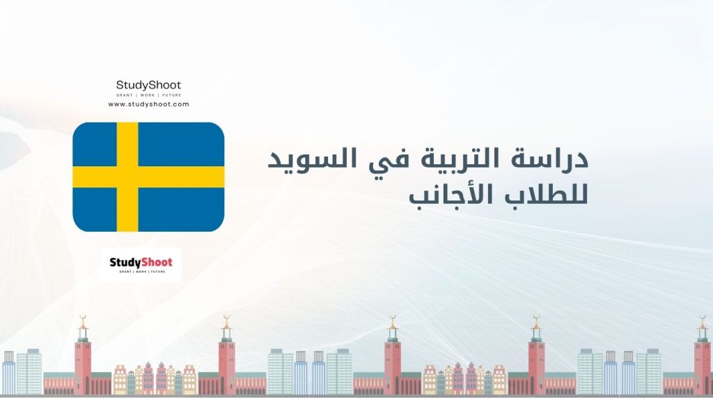 دراسة التربية في السويد