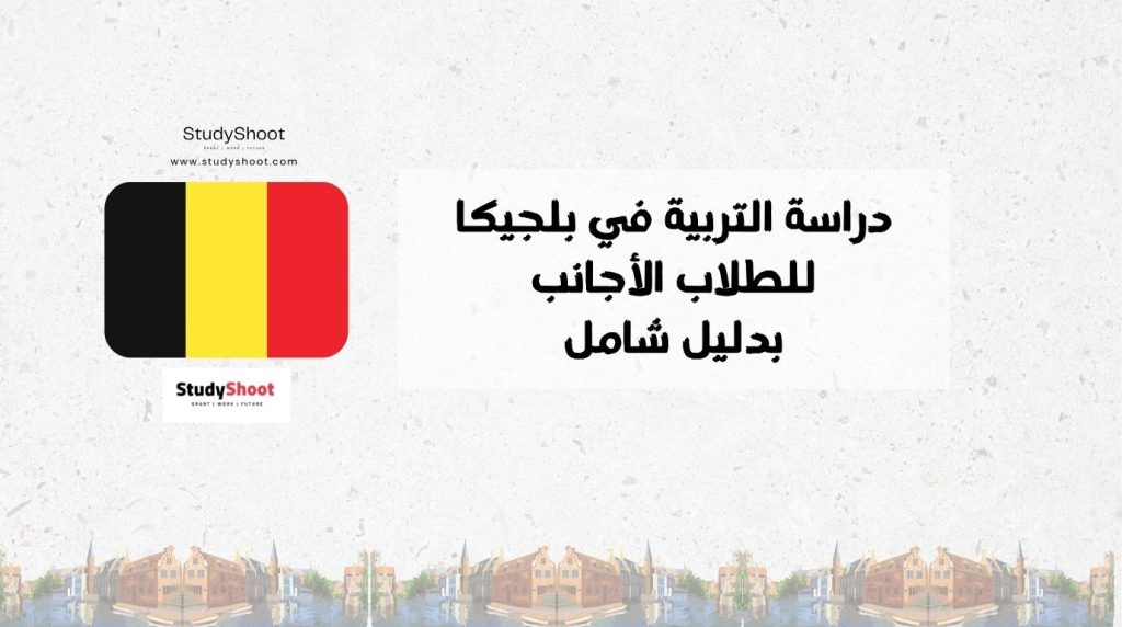 دراسة التربية في بلجيكا