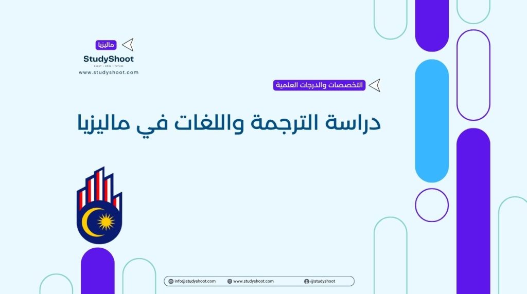 دراسة الترجمة في ماليزيا