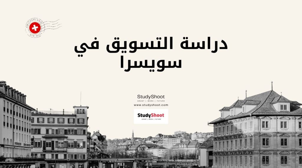 دراسة التسويق في سويسرا