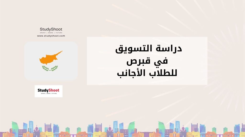 دراسة التسويق في قبرص