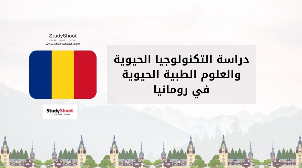 دراسة التكنولوجيا الحيوية في رومانيا