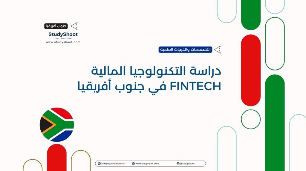 التكنولوجيا المالية في جنوب أفريقيا