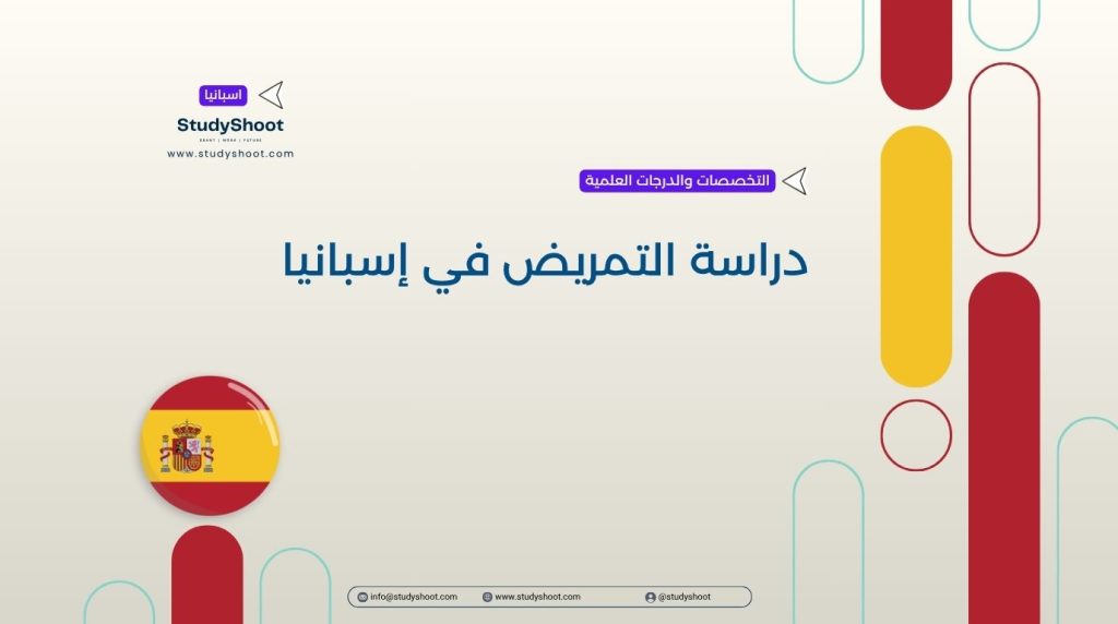 التمريض في إسبانيا