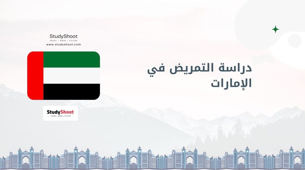 دراسة التمريض في الإمارات