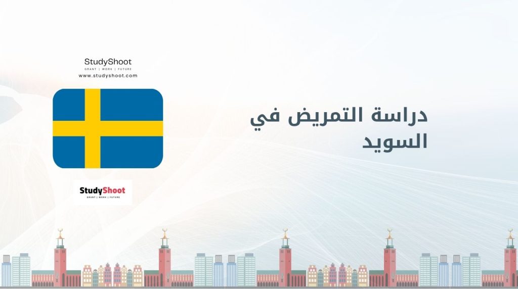 دراسة التمريض في السويد