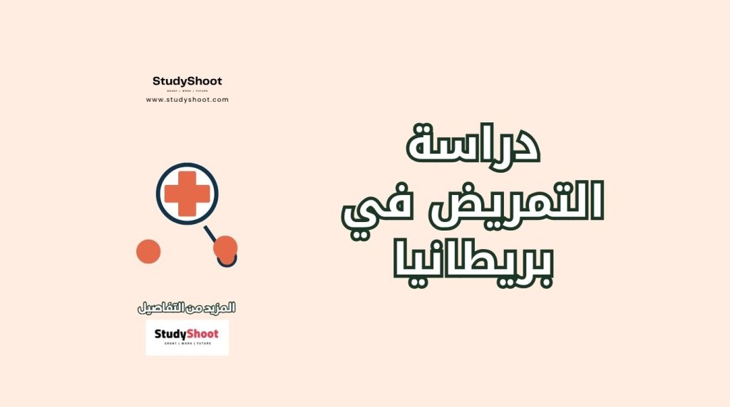 دراسة التمريض في بريطانيا