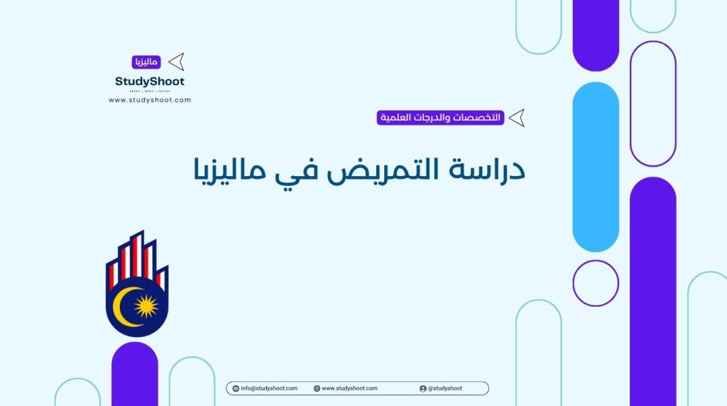 دراسة التمريض في ماليزيا