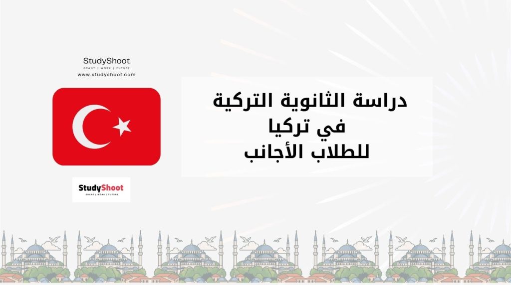 الدراسة الثانوية في تركيا
