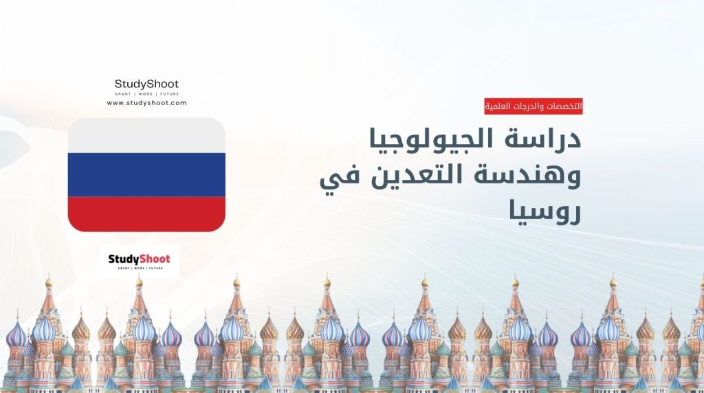 دراسة الجيولوجيا في روسيا