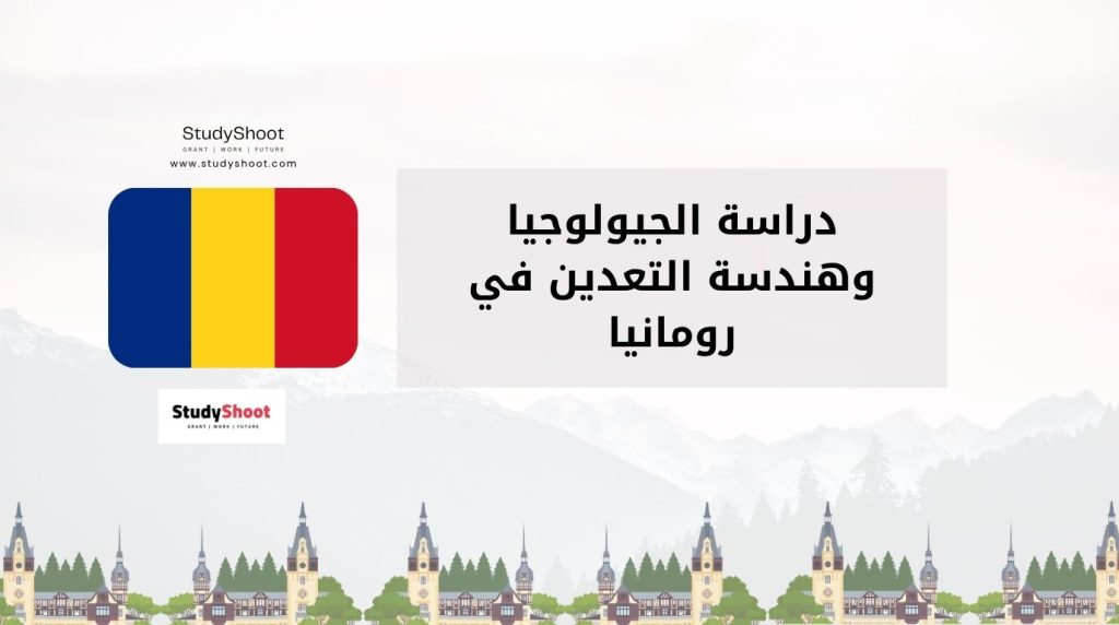 دراسة الجيولوجيا في رومانيا