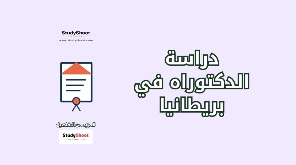 دكتوراه في بريطانيا