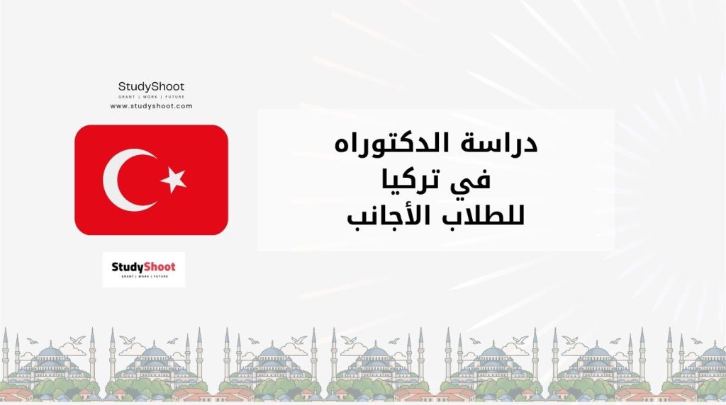 دكتوراه في تركيا