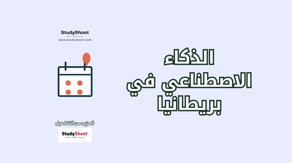 دراسة الذكاء الاصطناعي في بريطانيا