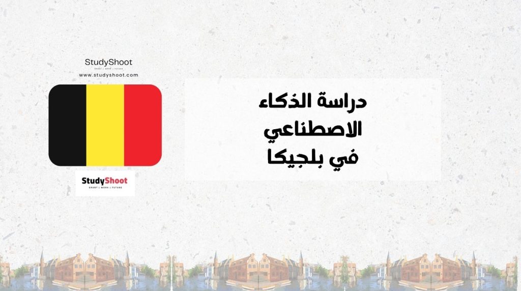 الذكاء الاصطناعي