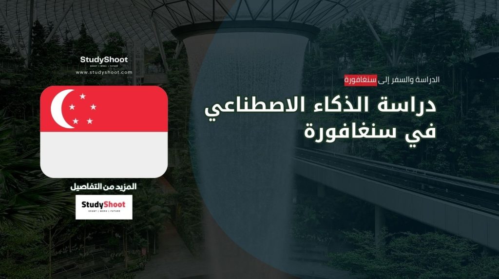 دراسة الذكاء الاصطناعي في سنغافورة